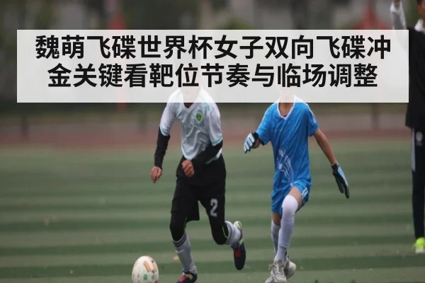 魏萌飞碟世界杯女子双向飞碟冲金关键看靶位节奏与临场调整